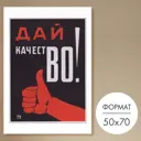 Постер 28 картин Дай качество! 70x50 см