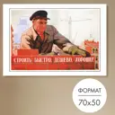 Постер 28 картин Строить быстро дешево хорошо! 50x70 см