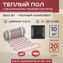 Нагревательный мат для теплого пола Vimarr L 540L1500KM10.0-M1-02 10 м² 1500 Вт с механическим терморегулятором цвет черный