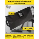Мешок многоразовый с молнией для пылесоса ПС-1400М Clean bags с молнией 20 л 1 шт