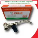 Байпас для насосной группы с перепускным клапаном Vieir 220 мм 3/4"x1" латунь