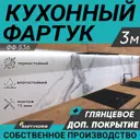 Стеновая панель глянцевая Фартукофф ФФ-536 300x60x0.1 см ПВХ цвет серо-белый