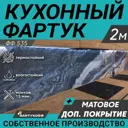 Стеновая панель матовая Фартукофф ФФ-535 200x60x0.1 см ПВХ цвет черный/белый/синий/серый/серебряный