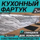 Стеновая панель глянцевая Фартукофф ФФ-522 200x60x0.1 см ПВХ цвет серый/бело-черный