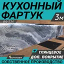 Стеновая панель глянцевая Фартукофф ФФ-534 300x60x0.1 см ПВХ цвет серо-коричневый/черный/белый