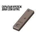 Скрытый крепеж Дабл с ограничителем 5 мм (250 штук)