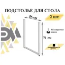 Подстолье для стола комплект 2 шт 71x55 см с регулируемыми ножками цвет белый