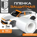 Антигравийная защитная полиуретановая лента Daytona MP1107015050 0.15x5 м прозрачная