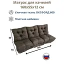 Матрас для садовых качелей Everena Outdoor swing tafting oxford choko 160x55 см коричневый