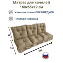 Матрас для садовых качелей Everena Outdoor swing taftingbeige 180x55 см бежевый
