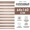 Рулонная штора Эскар Миниролло День-ночь 64x160 см цвет коричневый