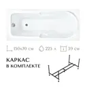 Прямоугольная ванна Lesan Капри 150*70 LS-CAPRI150 акрил 150x70см, комплект с каркасом
