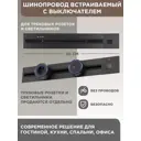 Шинопровод встраиваемый с выключателем Arte Milano 25A 250 В 385205TBB/50 Black