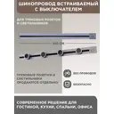 Шинопровод встраиваемый с выключателем Arte Milano 25A 250 В 385201TBB/100 Grey