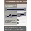 Шинопровод встраиваемый Arte Milano 32A 250 В 382305TB/50 Grey
