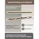 Шинопровод накладной Arte Milano 32A 250 В 382301TO/100 Gold
