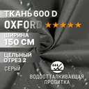 Ткань на отрез 2 м/п Промтекстиль-волга 27, оксфорд, ширина ткани 1500 см, цвет серый
