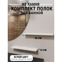 Полка для ванной комнаты Агрон комплект500crystalabsolutewhite кварц 50x10 см цвет белый