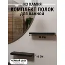 Полка для ванной комнаты агрон комплект300pureblack кварц 30x10 см цвет черный