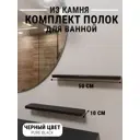 Полка для ванной комнаты агрон комплект500pureblack кварц 50x10 см цвет черный