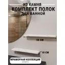 Полка для ванной комнаты агрон комплект500venato кварц 50x10 см цвет белый