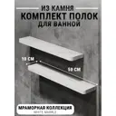 Полка для ванной комнаты агрон комплект500whitemarble кварц 50x10 см цвет белый