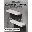 Полка для ванной комнаты агрон комплект300whitemarble кварц 30x10 см цвет белый