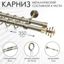 Карниз для штор двухрядный Эскар 9710015350, 350 см, металл, цвет бронза, волчок