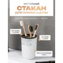 Стакан для зубных щеток FORA FOR-MAR044 пластик цвет белый