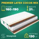Матрас Sleeptek Premier LatexCocos Mix 160x190x21 см независимый пружинный блок, 2-спальный
