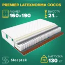 Матрас Sleeptek Premier LatexNorma Cocos 160x190x21 см независимый пружинный блок, 2-спальный