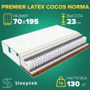 Матрас Sleeptek Premier Latex Cocos Norma 70x195x23 см независимый пружинный блок, 1-спальный