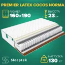 Матрас Sleeptek Premier Latex Cocos Norma 160x190x23 см независимый пружинный блок, 2-спальный