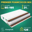 Матрас Sleeptek Premier FoamCocos Mix 80x195x21 см независимый пружинный блок, 1-спальный