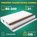 Матрас Sleeptek Premier FoamStrong Norma 80x200x21 см независимый пружинный блок, 1-спальный