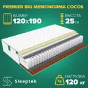 Матрас Sleeptek PremierBIG MemoNorma Cocos 120x190x25 см независимый пружинный блок, 1.5-спальный