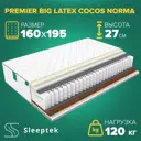 Матрас Sleeptek PremierBIG Latex Cocos Norma 160x195x27 см независимый пружинный блок, 2-спальный