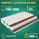 Матрас Sleeptek Perfect LatexCocos Mix 120x200x21 см независимый пружинный блок, 1.5-спальный