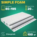Матрас Sleeptek Simple Foam 80x195x20 см независимый пружинный блок, 1-спальный