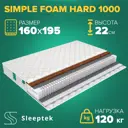 Матрас Sleeptek Simple Foam Hard 1000 160x195x22 см независимый пружинный блок, 2-спальный