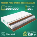 Матрас Sleeptek Premier FoamStrong Cocos Massage 200x200x20 см независимый пружинный блок, 2-спальный