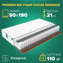 Матрас Sleeptek PremierBIG FoamCocos Massage 70x190x21 см независимый пружинный блок, 1-спальный