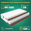 Матрас Sleeptek PremierBIG FoamStrong Cocos massage 80x200x25 см независимый пружинный блок, 1-спальный
