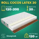 Матрас Sleeptek Roll CocosLatex 20 120x200x20 см беспружинный, 1.5-спальный