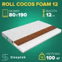 Матрас Sleeptek Roll CocosFoam 12 80x190x12 см беспружинный, 1-спальный