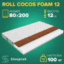 Матрас Sleeptek Roll CocosFoam 12 80x200x12 см беспружинный, 1-спальный