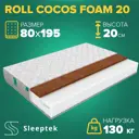 Матрас Sleeptek Roll CocosFoam 20 80x195x20 см беспружинный, 1-спальный