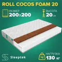 Матрас Sleeptek Roll CocosFoam 20 200x200x20 см беспружинный, 2-спальный