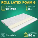 Матрас Sleeptek Roll LatexFoam 6 70x190x6 см беспружинный, 1-спальный