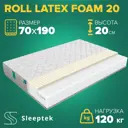 Матрас Sleeptek Roll LatexFoam 20 70x190x20 см беспружинный, 1-спальный